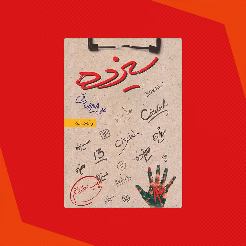 کتاب سیزده علی میرصادقی
