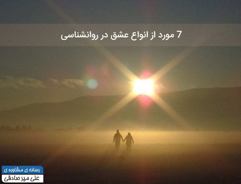 عشق و انواع آن