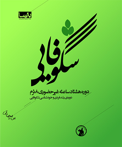 دوره ۸۰ ساعته شکوفایی
