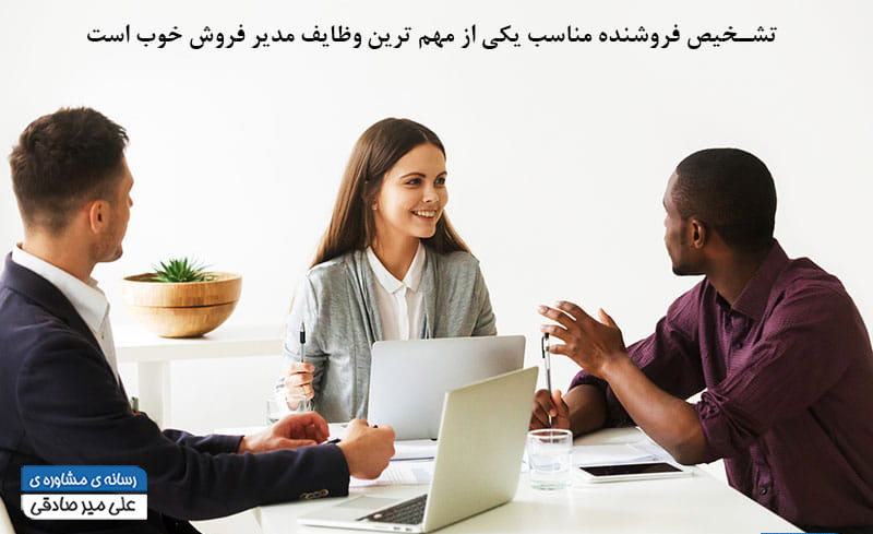 تشخیص فروشنده خوب یکی از وظایف مدیر فروش تشخیص فروشنده خوب یکی از وظایف مدیر فروش