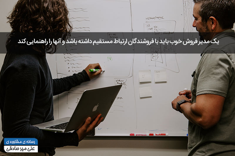 مدیر فروش خوب چه کارهایی می کند؟ مدیر فروش خوب چه کارهایی می کند؟