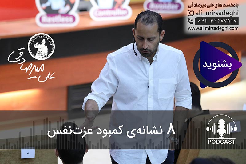 پادکست ۸ نشانه کمبود عزت نفس پادکست ۸ نشانه کمبود عزت نفس