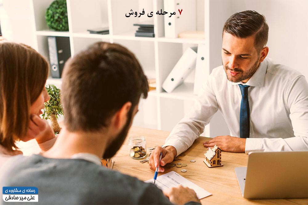 ۷ مرحله فروش ۷ مرحله فروش