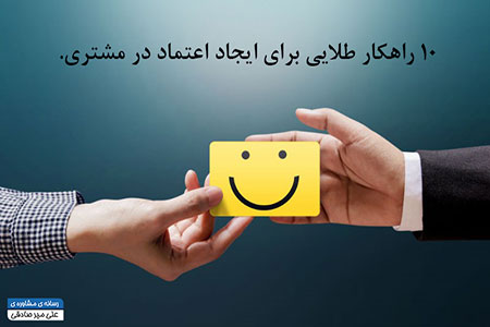 ایجاد اعتماد در مشتری
