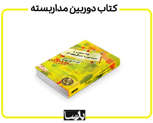 کتاب برنامه ریزی دوربین مدار بسته