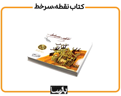 کتاب نقطه سر خط
