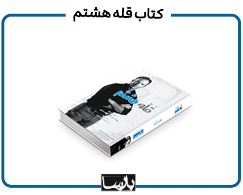 کتاب قله هشتم