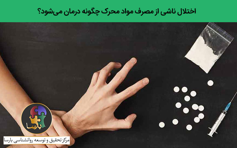 ترک مواد محرک ترک مواد محرک