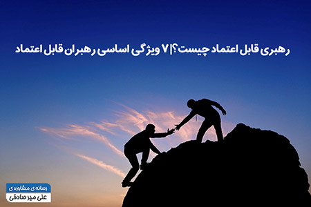 رهبری قابل اعتماد