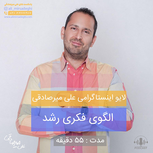 پادکست الگوی فکری رشد پادکست الگوی فکری رشد