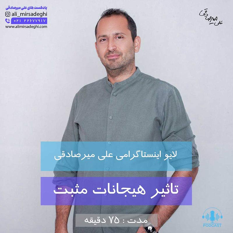 پادکست هیجانات مثبت پادکست هیجانات مثبت