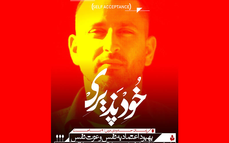 خودپذیری
