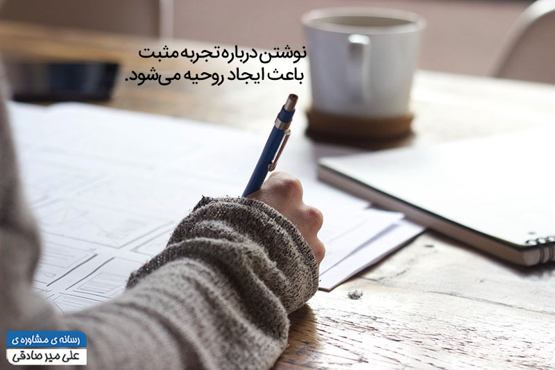 تاثیر نوشتن در مثبت‌گرایی
