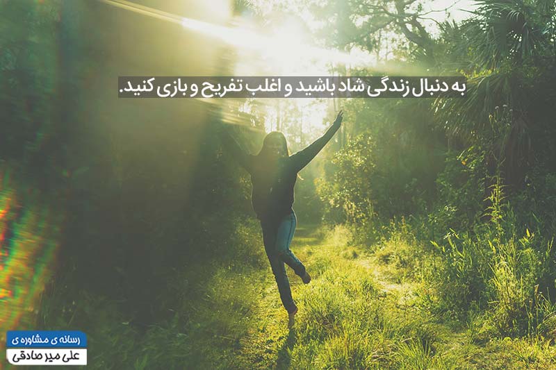 ماجراجویی در زندگی و ایجاد یک زندگی خوب