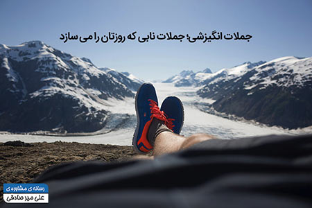 جملات انگیزشی