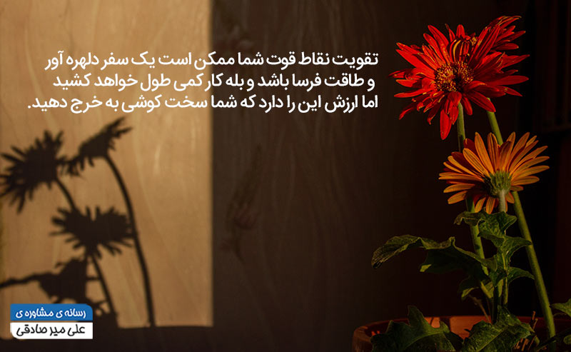 چرا لازم است نقاط قوت خود را بیابید؟ چرا لازم است نقاط قوت خود را بیابید؟