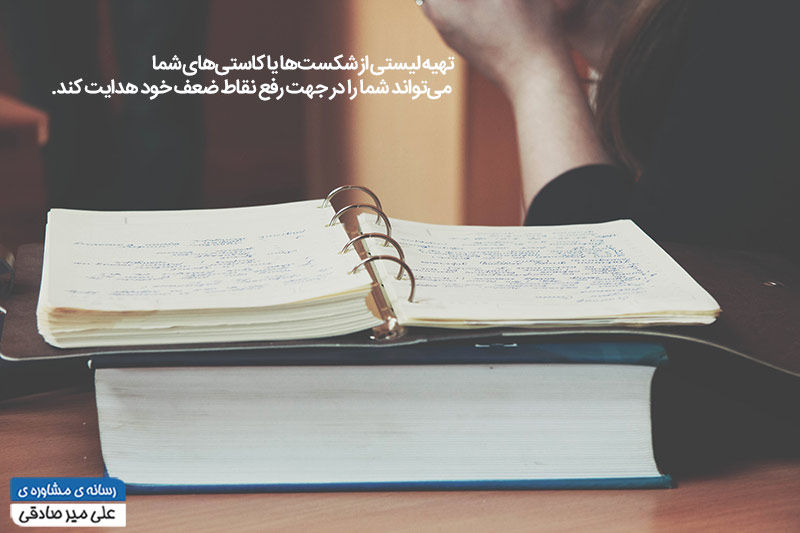 اصلاح نقاط ضعف اصلاح نقاط ضعف