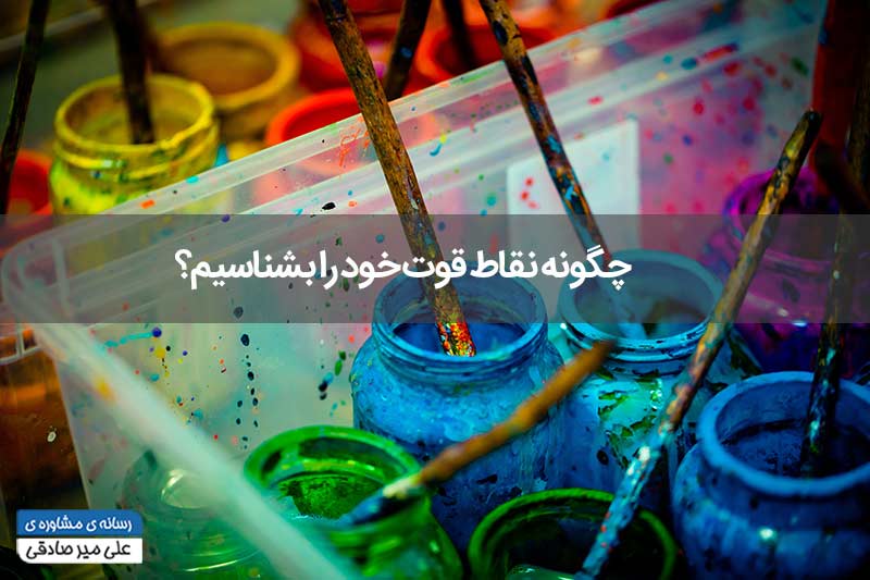 چگونه نقاط قوت خود را بشناسیم؟