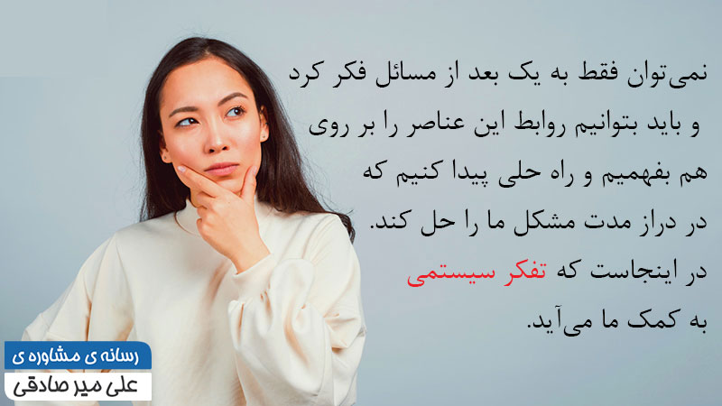تفکر سیستمی چیست
