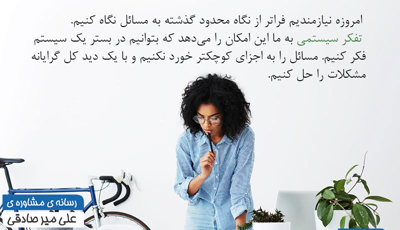 تفکر سیستمی 