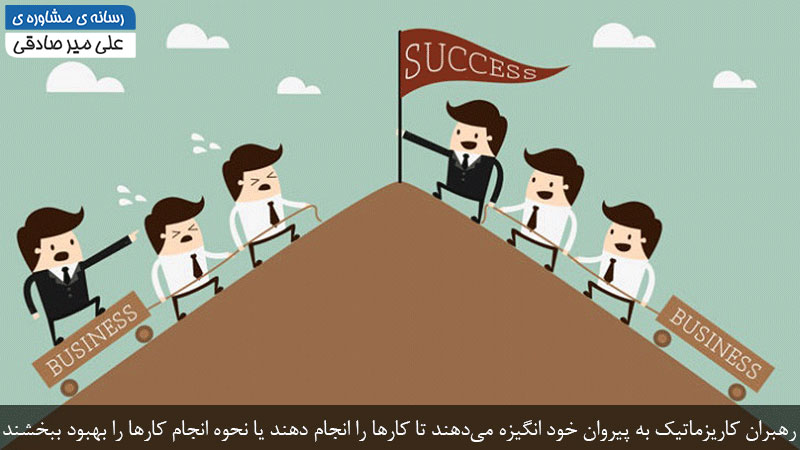 رهبران کاریزماتیک و اهداف آن‌ها