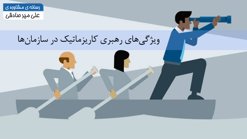 ویژگی های رهبر کاریزماتیک در سازمان