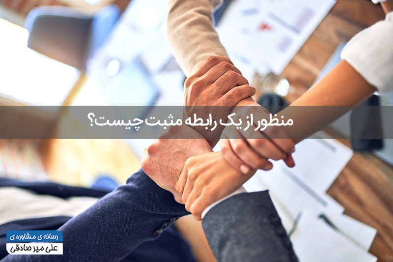 منظور از روابط مثبت چیست