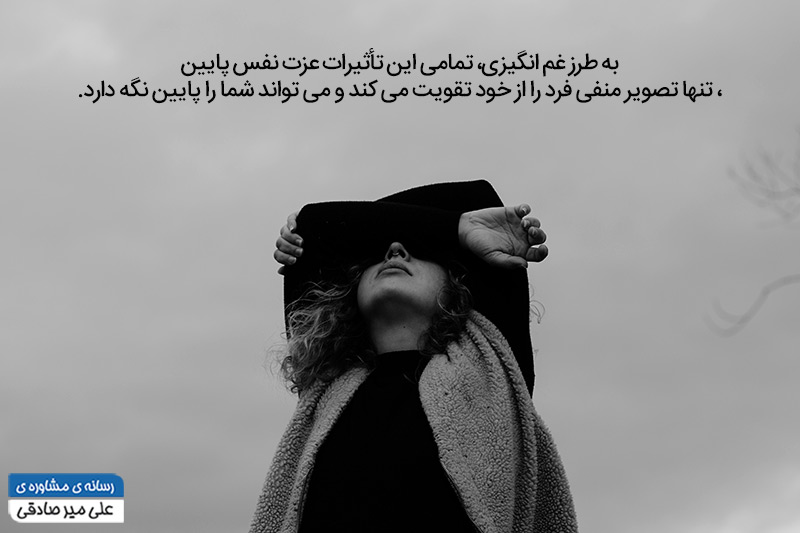 تاثیرات عزت نفس پایین