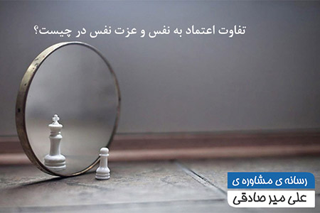تفاوت اعتماد به نفس و عزت نفس