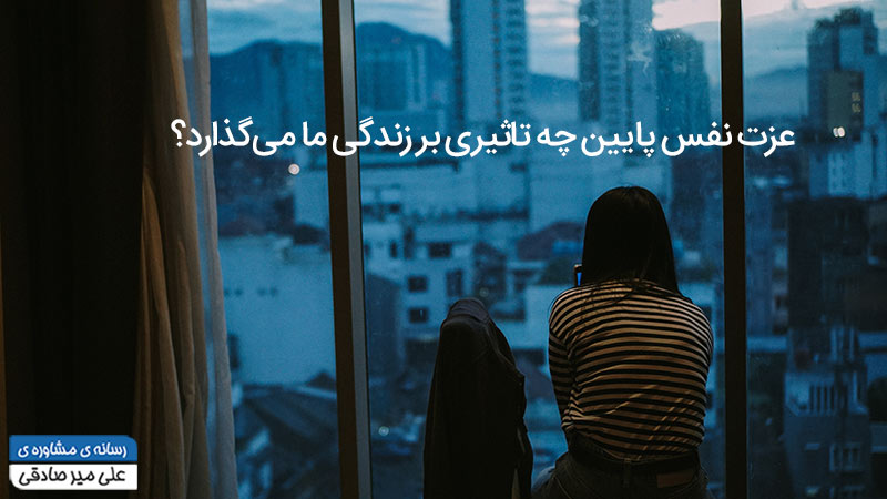 عزت‌نفس پایین در زندگی
