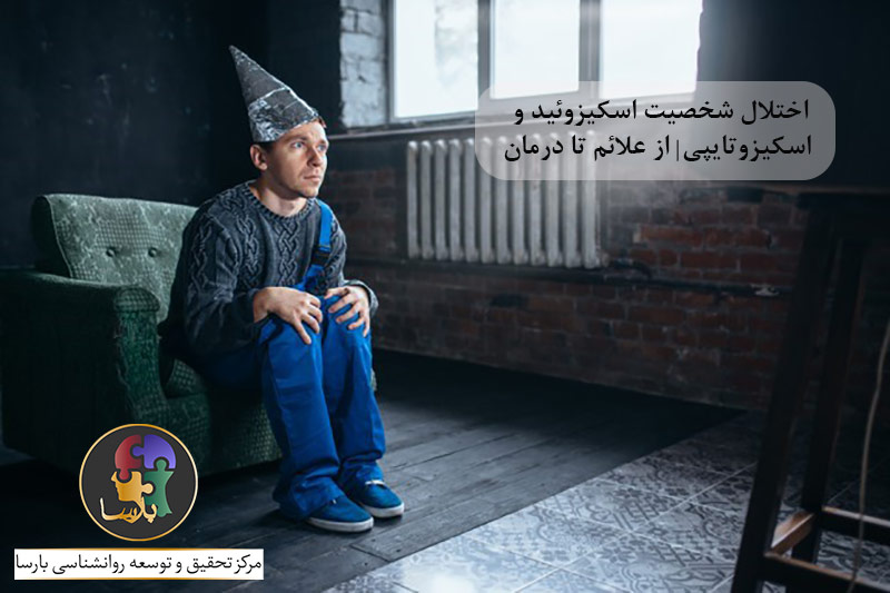 کاور اسکیزوتایپی