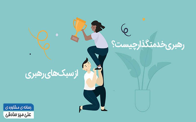 رهبری خدمتگذار