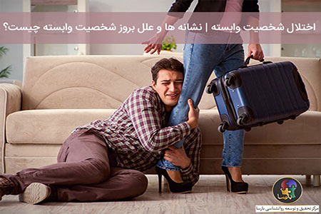 شخصیت وابسته