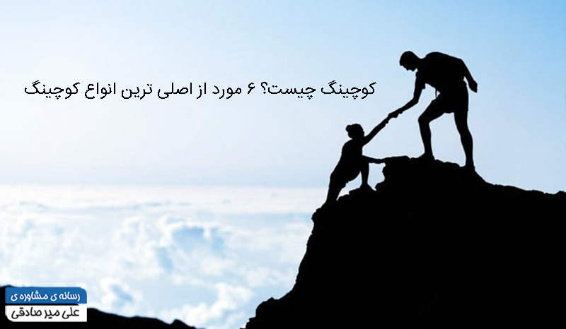 کوچینگ چیست