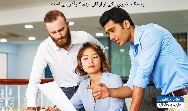 کارآفرین کیست؟ خلق ایده همراه با برنامه و ریسک پذیری  