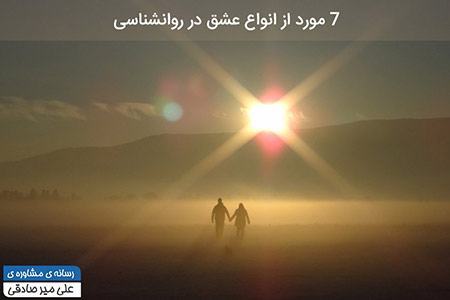 انواع عشق