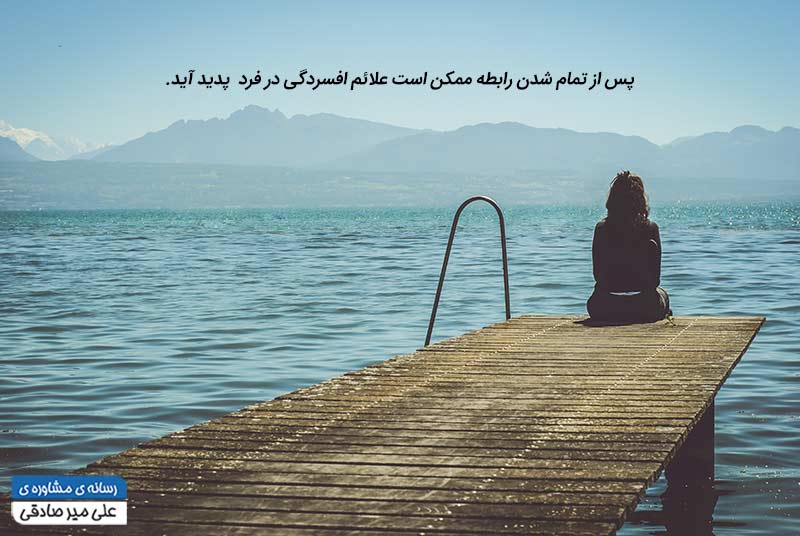 شکست عاطفی و افسردگی شکست عاطفی و افسردگی