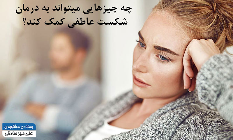 درمان شکست عاطفی درمان شکست عاطفی