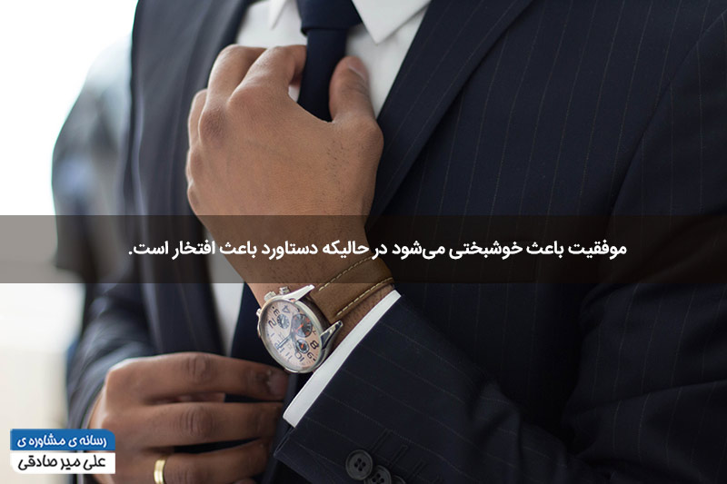 تفاوت موفقیت و دستاورد