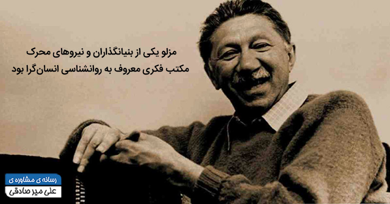 آبراهام مازلو کیست آبراهام مازلو کیست