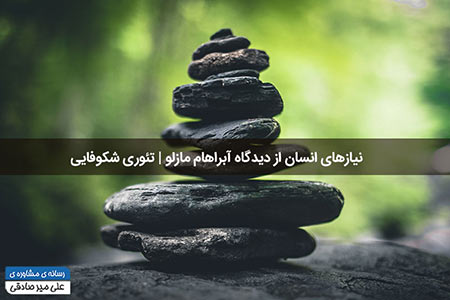 نیازهای انسان