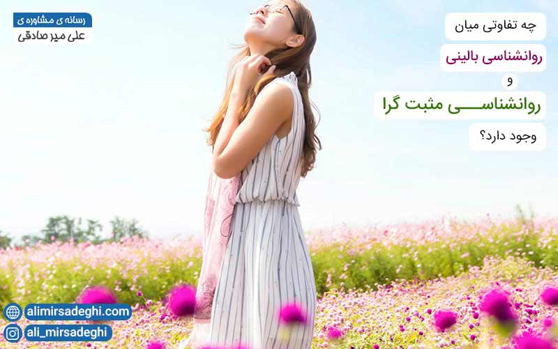 تفاوت روانشناسی مثبت گرا و روانشناسی مثبت نگر تفاوت روانشناسی مثبت گرا و روانشناسی مثبت نگر