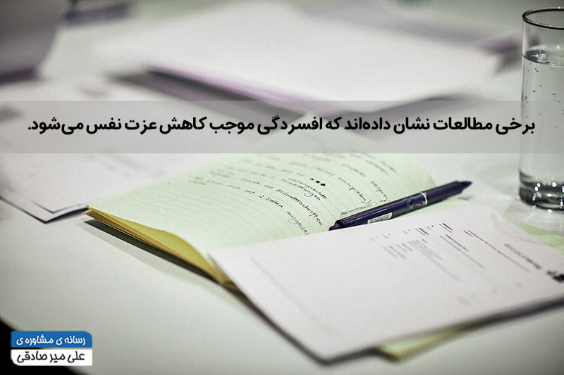 عزت نفس پایین و افسردگی عزت نفس پایین و افسردگی