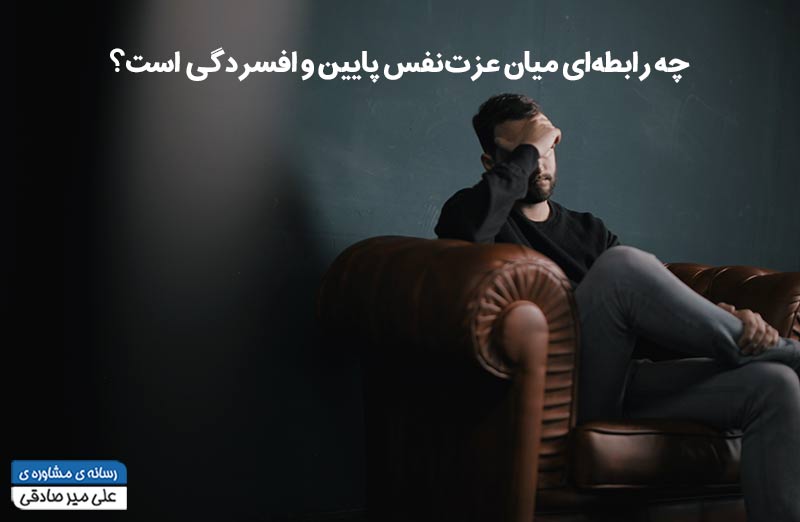 رابطه بین عزت‌نفس پایین و افسردگی