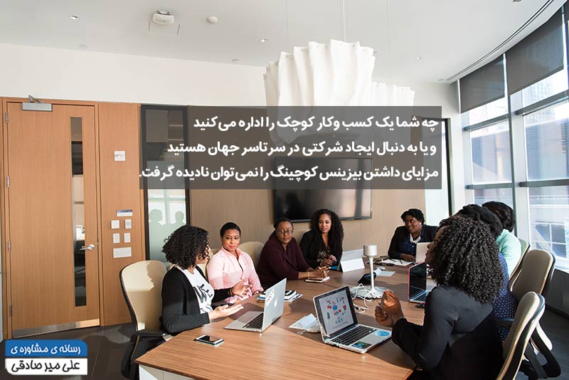 بیزینس کوچینگ چیست بیزینس کوچینگ چیست