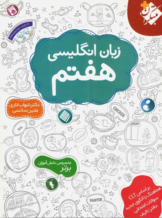 کتاب کمک درسی زبان هفتم 