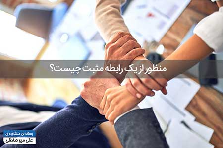 منظور از یک رابطه مثبت چیست؟