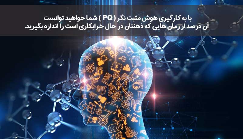 روانشناسی هوش مثبت نگر