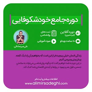 دوره جامع خودشکوفایی