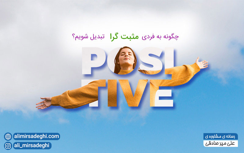 چگونه می توان مثبت گرایی را آموخت؟ چگونه می توان مثبت گرایی را آموخت؟